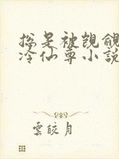 总是被觊觎的清冷仙尊小说免费阅读