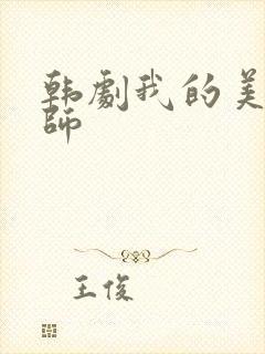 韩剧我的美女老师封面