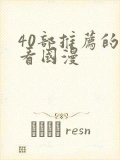 40部推荐的好看国漫