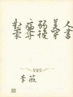 对病弱美人巧取豪夺后穿书