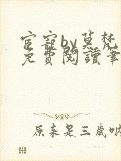 宦宠by莫梵梵免费阅读笔趣阁小说