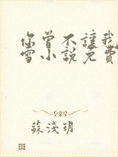 你曾不让我沾风雪小说免费阅读