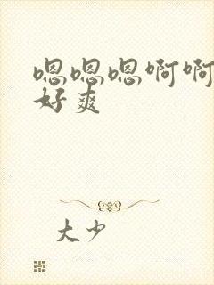 嗯嗯嗯啊啊啊 好爽封面