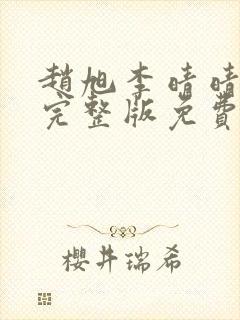 赵旭李晴晴小说完整版免费阅读最新