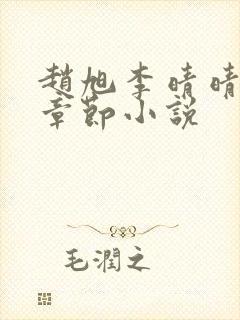 赵旭李晴晴最新章节小说