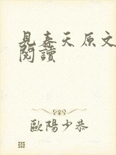 见春天原文免费阅读