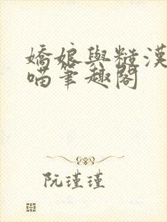 娇娘与糙汉月半喵笔趣阁