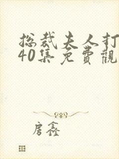 总裁夫人打工记40集免费观看