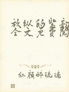 放纵的紫韵小说全文免费阅读无弹窗