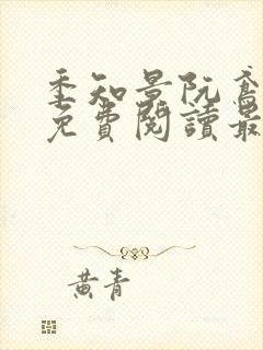 季知景阮鸢小说免费阅读最新章节