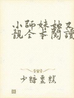 小师妹她又凶又靓全本阅读封面