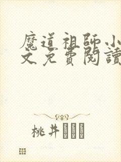 魔道祖师小说原文免费阅读笔趣阁