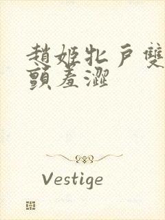 赵姬牝户双乳乱颤羞涩