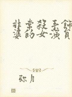 非常杀手饰演老婆的女演员叫什么