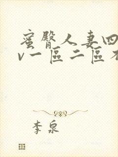 蜜臀人妻四季av一区二区不卡封面