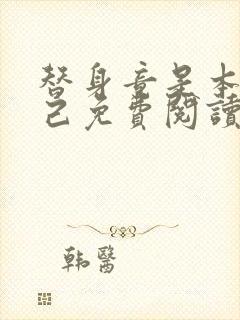 替身竟是本王自己免费阅读