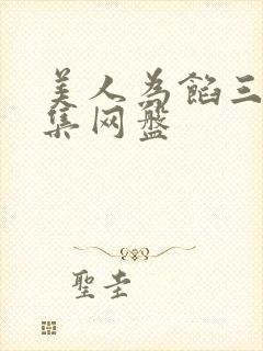 美人为馅三季全集网盘