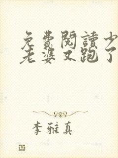 免费阅读少帅你老婆又跑了封面