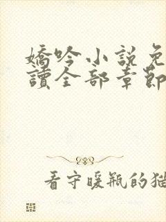 娇吟小说免费阅读全部章节