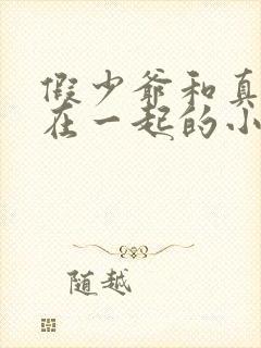 假少爷和真少爷在一起的小说