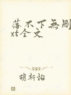 落不下无删减txt全文