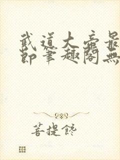 武道大帝最新章节笔趣阁无弹窗