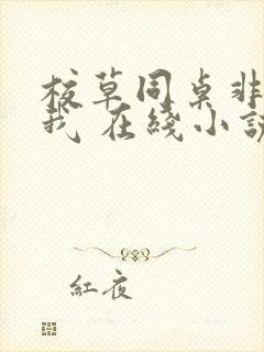 校草同桌非要撩我 在线小说封面