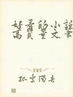 好看的小说古言高质量文笔好