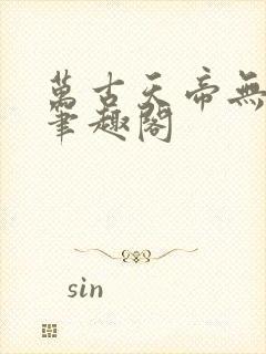 万古天帝无弹窗笔趣阁