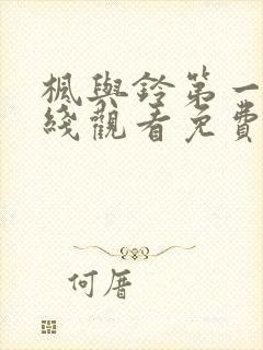 枫与铃第一季在线观看免费全集电视剧了