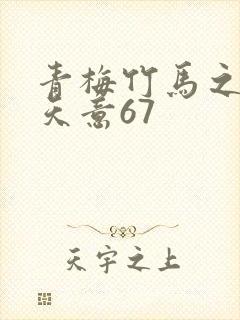 青梅竹马之爱有天意67封面