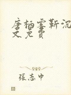 唐栖雾靳沉野全文免费