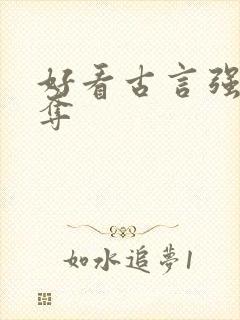 好看古言强取豪夺