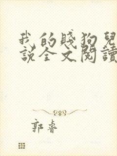 我的贱狗儿子小说全文阅读