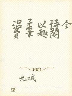 温柔以待全文免费笔趣阁