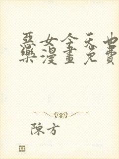 恶女今天也很快乐漫画免费下拉式漫画爱漫画