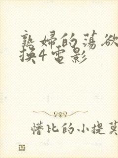 熟妇的荡欲伦交换4电影