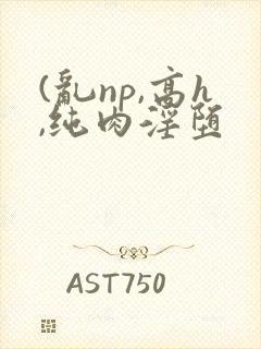 (乱np,高h,纯肉淫堕封面