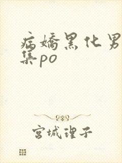 病娇黑化男主合集po
