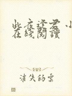 此夜逢君 小说在线阅读