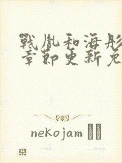 战胤和海彤最新章节更新免费阅读