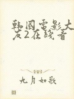 韩国电影大胸女友2在线看封面