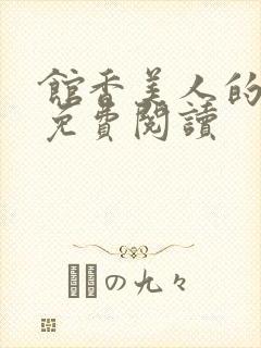 馆香美人的小说免费阅读