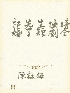 祁先生他暗恋成婚了短剧全剧