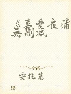 《喜爱夜蒲5》无删减封面