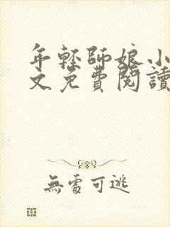 年轻师娘小说全文免费阅读最新章节