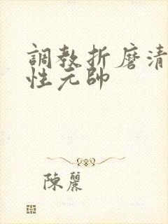 调教折磨清冷双性元帅