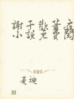 谢千欢萧夜澜的小说免费阅读无弹窗