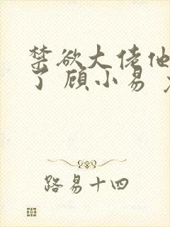 禁欲大佬他沦陷了 顾小易 免费封面