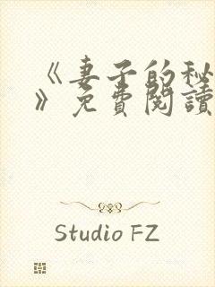 《妻子的秘密.》免费阅读封面